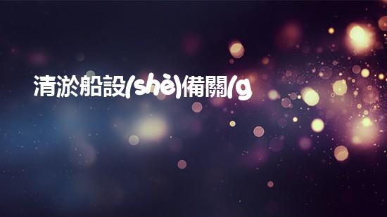 清淤船設(shè)備關(guān)鍵技術(shù)揭秘：處理污水處理難題！